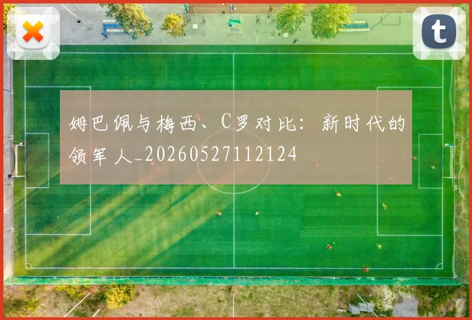 姆巴佩与梅西、C罗对比：新时代的领军人_20260527112124